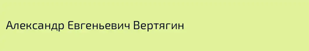 Александр Евгеньевич Вертягин